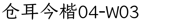 仓耳今楷04-W03.ttf