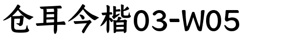 仓耳今楷03-W05.ttf