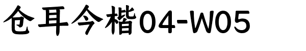 仓耳今楷04-W05.ttf