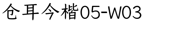 仓耳今楷05-W03.ttf