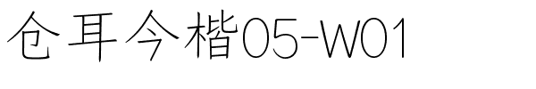 仓耳今楷05-W01.ttf