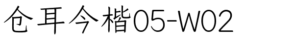 仓耳今楷05-W02.ttf