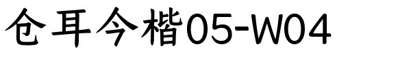 仓耳今楷05-W04.ttf