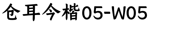 仓耳今楷05-W05.ttf