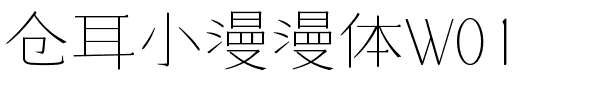 仓耳小漫漫体W01.ttf