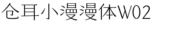 仓耳小漫漫体W02.ttf