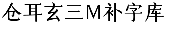 仓耳玄三M补字库.ttf