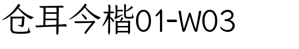 仓耳今楷01-W03.ttf