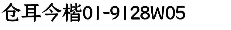 仓耳今楷01-9128W05.ttf