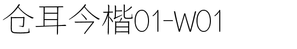 仓耳今楷01-W01.ttf