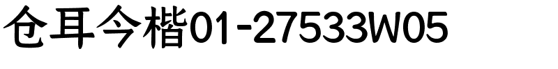 仓耳今楷01-27533W05.ttf