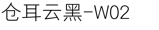 仓耳云黑-W02.ttf