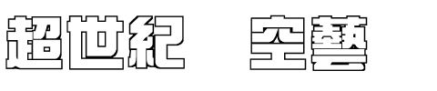 超世紀细空藝.ttf