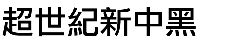 超世紀新中黑.ttf