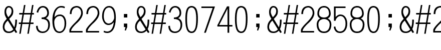 超研澤新中黑外字一BIG5.ttf