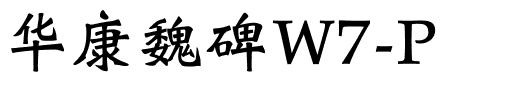 华康魏碑W7-P.ttf