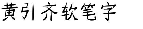 黄引齐软笔字.ttf