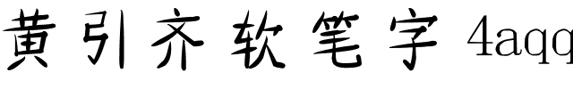 黄引齐软笔字4aqq.ttf