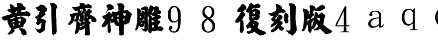 黄引齐神雕98复刻版4aqq.ttf