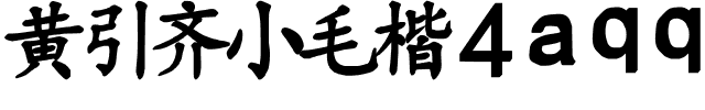 黄引齐小毛楷4aqq.ttf