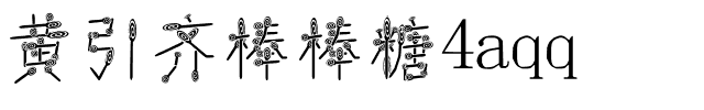 黄引齐棒棒糖4aqq.ttf