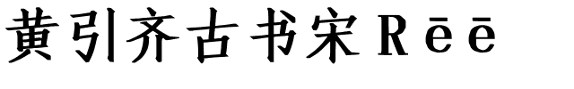 黄引齐古书宋4aqq.ttf