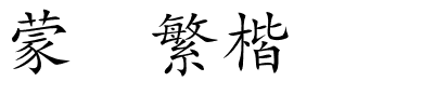 蒙纳繁楷书.otf