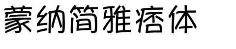 蒙纳简雅痞体.otf