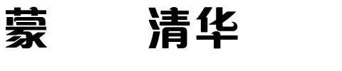 蒙纳简清华体.otf