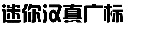 迷你汉真广标.ttf