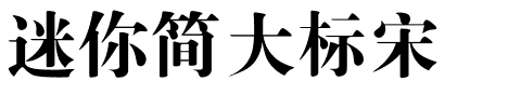 迷你简大标宋.ttf