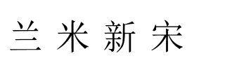 兰米新宋.ttf