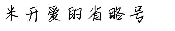 米开爱的省略号.ttf