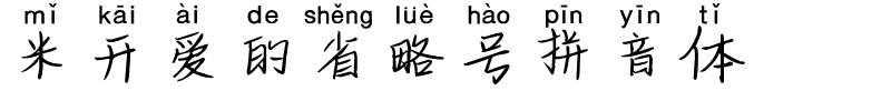 米开爱的省略号拼音体.ttf