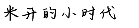 米开的小时代.ttf