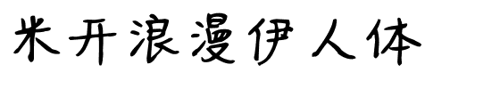 米开浪漫伊人体.ttf