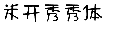 米开秀秀体.ttf