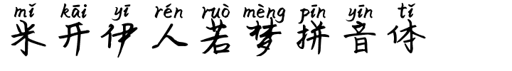 米开伊人若梦拼音体.ttf