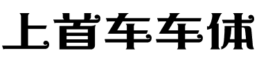 上首车车体.ttf