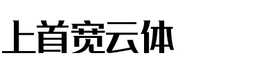 上首宽云体.ttf