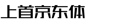 上首京东体.ttf