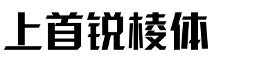 上首锐棱体.ttf