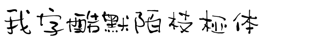 我字酷默陌枝桠体.ttf