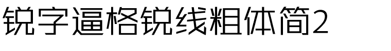 锐字逼格锐线粗体简2.ttf