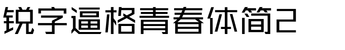 锐字逼格青春体简2.ttf