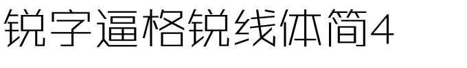 锐字逼格锐线体简4.ttf