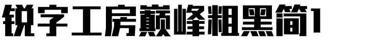 锐字工房巅峰粗黑简1.ttf