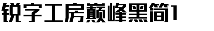 锐字工房巅峰黑简1.ttf