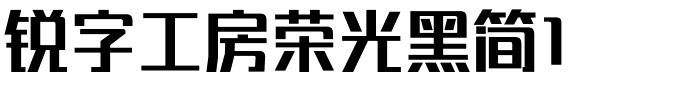 锐字工房荣光黑简1.ttf