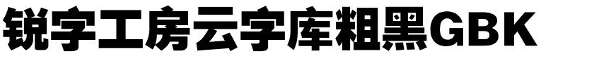 锐字工房云字库粗黑GBK.ttf